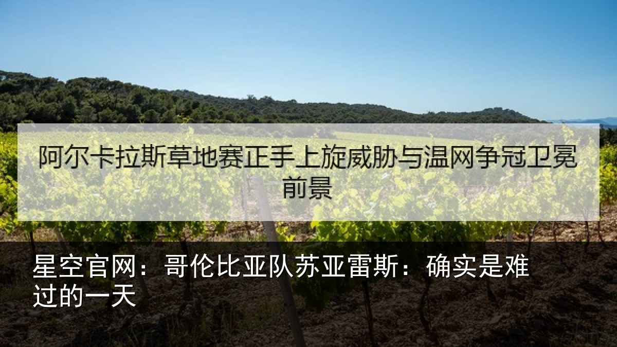 星空官网:哥伦比亚队苏亚雷斯:确实是难过的一天