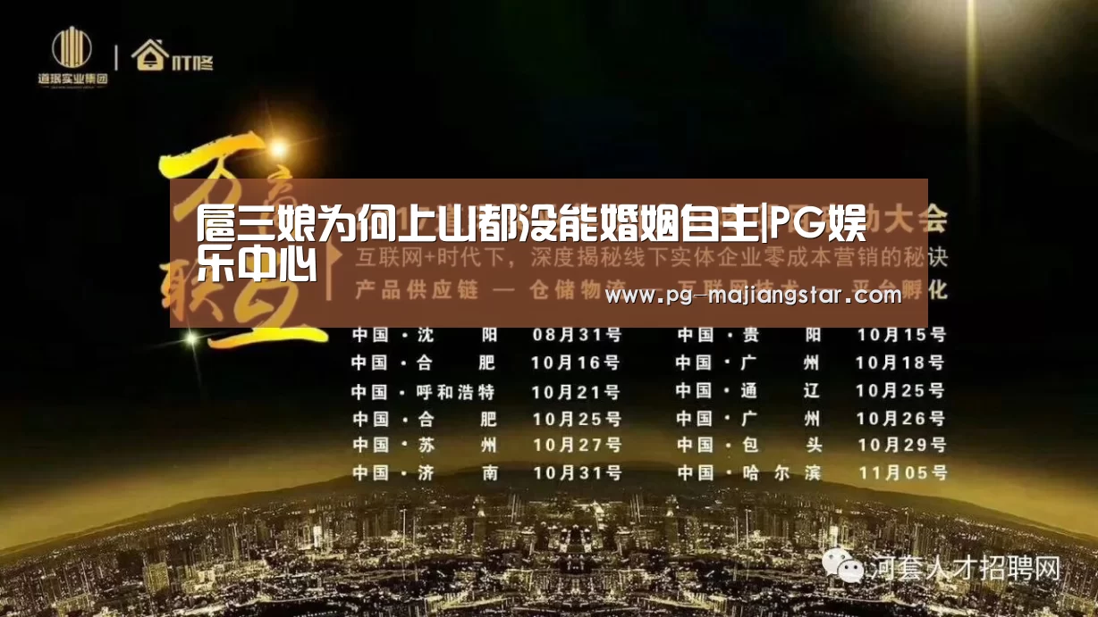扈三娘为何上山都没能婚姻自主|PG娱乐中心(图2) PG娱乐中心