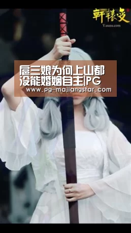 扈三娘为何上山都没能婚姻自主|PG娱乐中心(图4) PG电子平台