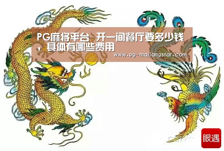 PG麻将平台-开一间餐厅要多少钱,具体有哪些费用(图3) PG麻将平台