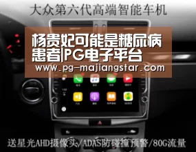 杨贵妃可能是糖尿病患者|PG电子平台(图2) PG麻将官网