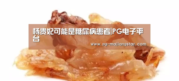 杨贵妃可能是糖尿病患者|PG电子平台(图3) PG电子平台