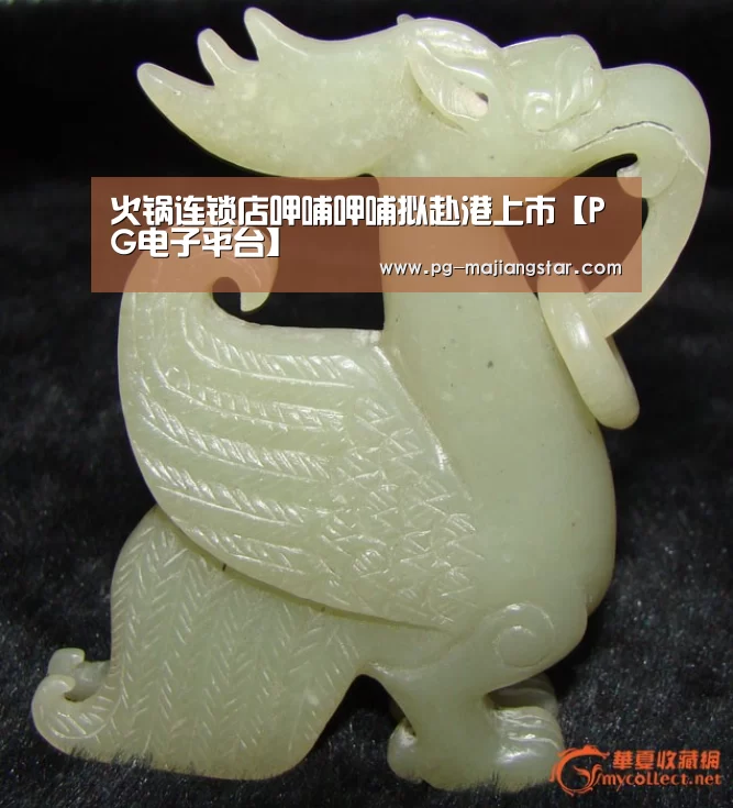 火锅连锁店呷哺呷哺拟赴港上市【PG电子平台】(图2) PG娱乐中心