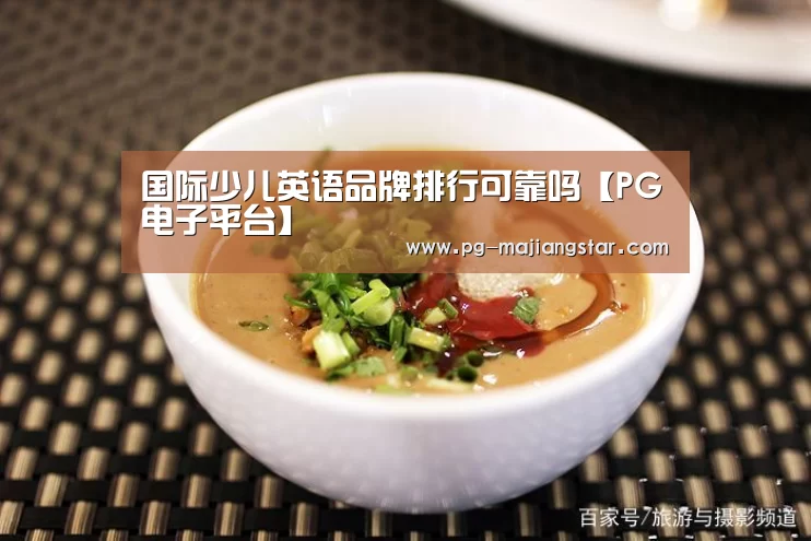 国际少儿英语品牌排行可靠吗【PG电子平台】(图2) PG麻将官网