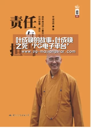 叶成焕的故事,叶成焕之死‘PG电子平台’(图1) PG电子平台