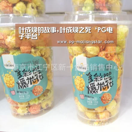 叶成焕的故事,叶成焕之死‘PG电子平台’(图3) PG麻将平台
