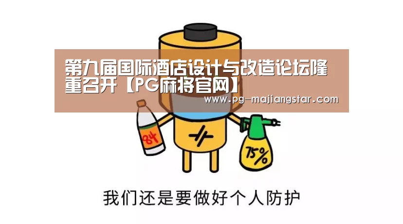 第九届国际酒店设计与改造论坛隆重召开【PG麻将官网】(图1) PG电子平台