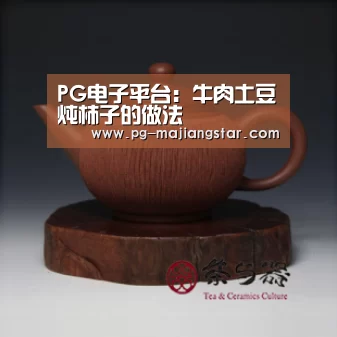 PG电子平台