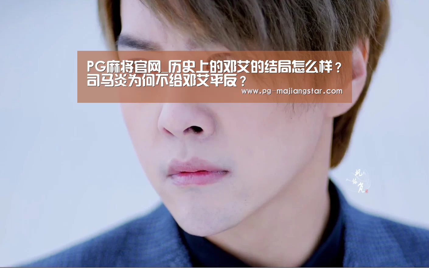 PG麻将官网_历史上的邓艾的结局怎么样?司马炎为何不给邓艾平反?(图2) PG麻将官网