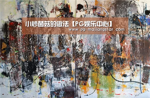 小炒菌菇的做法【PG娱乐中心】(图1) PG麻将官网