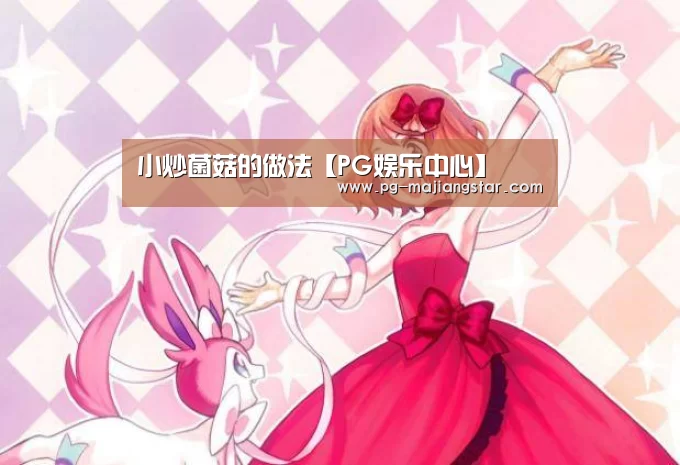小炒菌菇的做法【PG娱乐中心】(图3) PG麻将平台