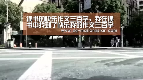 读书的快乐作文三百字,我在读书中找到了快乐我的作文三百字左右_PG娱乐中心(图1) PG娱乐中心