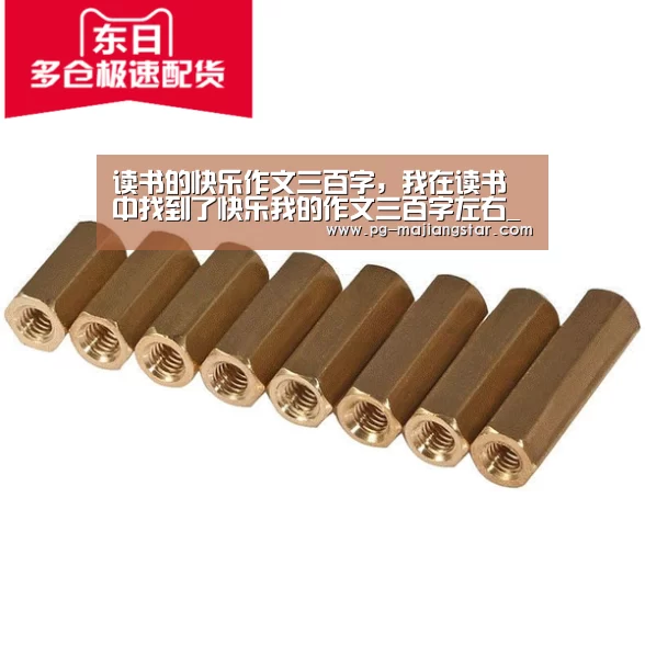读书的快乐作文三百字,我在读书中找到了快乐我的作文三百字左右_PG娱乐中心(图2) PG麻将平台