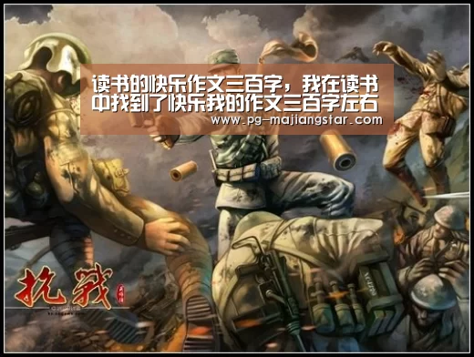 读书的快乐作文三百字,我在读书中找到了快乐我的作文三百字左右_PG娱乐中心(图3) PG娱乐中心
