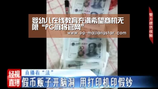 婴幼儿在线教育充满希望商机无限“PG麻将官网”(图2) PG麻将官网
