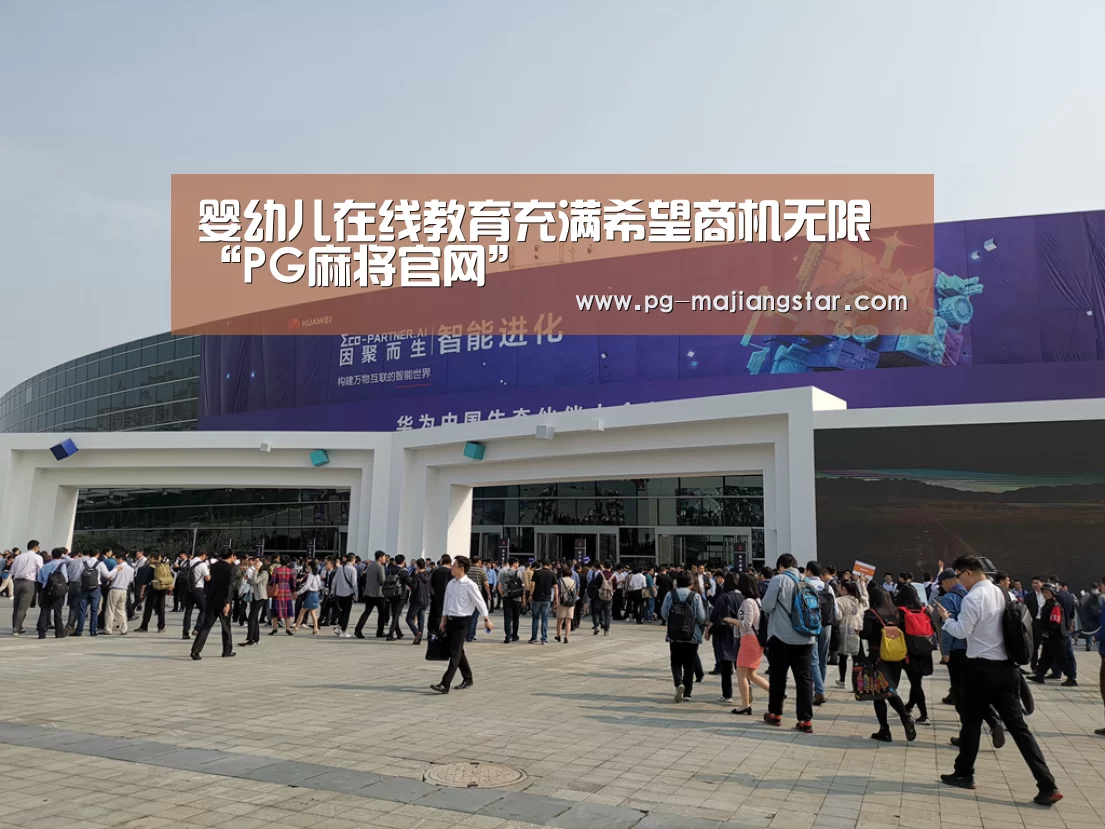 婴幼儿在线教育充满希望商机无限“PG麻将官网”(图4) PG麻将官网