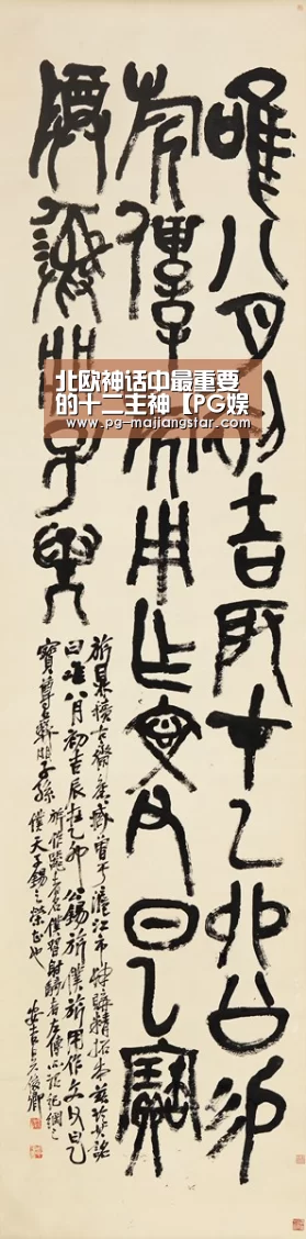 北欧神话中最重要的十二主神【PG娱乐中心】(图1) PG娱乐中心