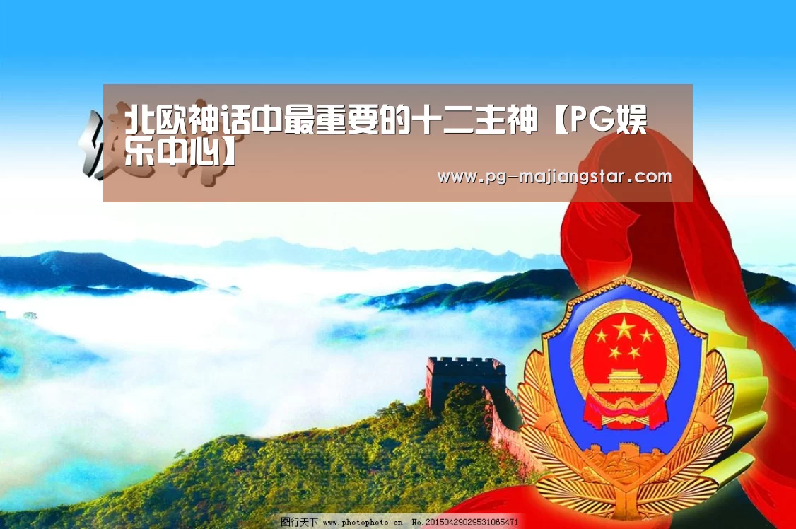 北欧神话中最重要的十二主神【PG娱乐中心】(图2) PG娱乐中心