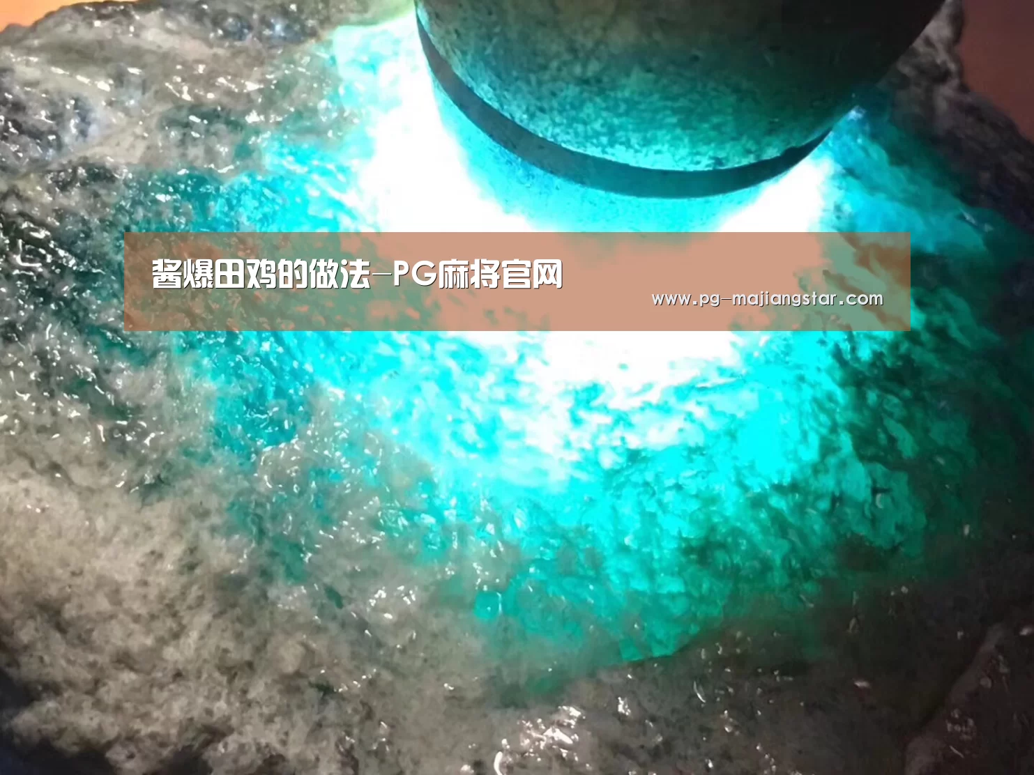 酱爆田鸡的做法-PG麻将官网(图1) PG娱乐中心