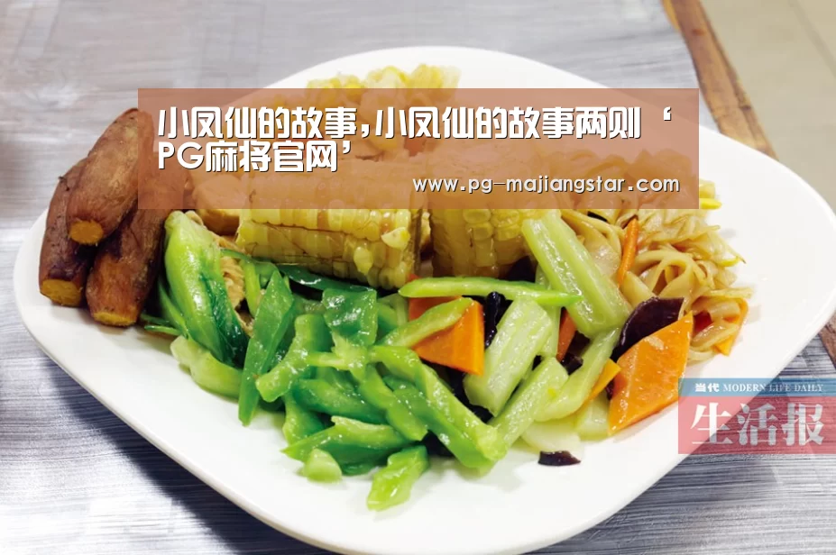 小凤仙的故事,小凤仙的故事两则‘PG麻将官网’(图1) PG麻将平台