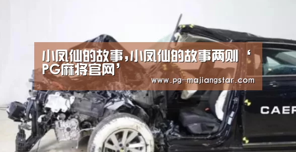 小凤仙的故事,小凤仙的故事两则‘PG麻将官网’(图3) PG娱乐中心