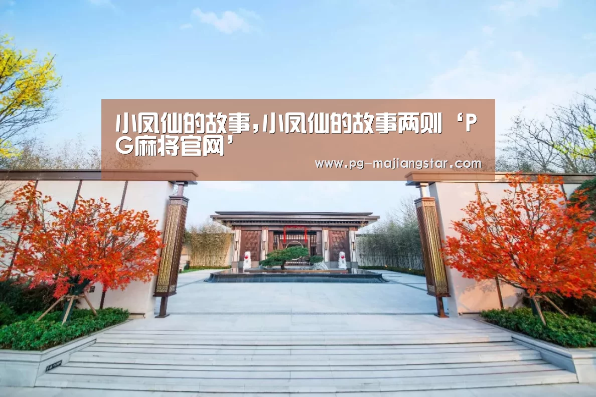 小凤仙的故事,小凤仙的故事两则‘PG麻将官网’(图2) PG麻将官网