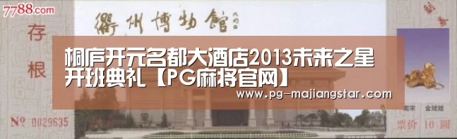 桐庐开元名都大酒店2013未来之星开班典礼【PG麻将官网】(图2) PG娱乐中心