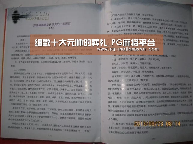 细数十大元帅的葬礼_PG麻将平台(图2) PG麻将平台
