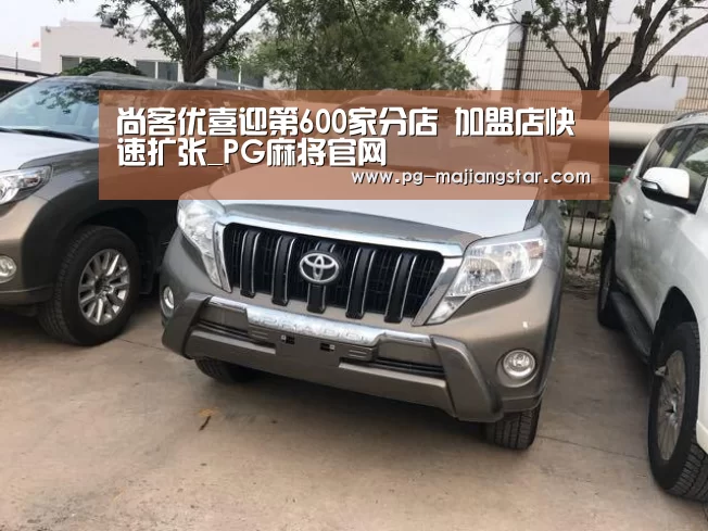 尚客优喜迎第600家分店 加盟店快速扩张_PG麻将官网(图1) PG电子平台
