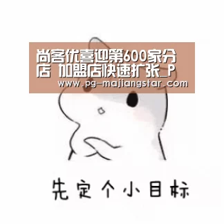 尚客优喜迎第600家分店 加盟店快速扩张_PG麻将官网(图2) PG娱乐中心