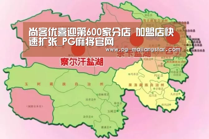 尚客优喜迎第600家分店 加盟店快速扩张_PG麻将官网(图4) PG麻将平台