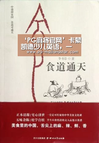 ‘PG麻将官网’卡蒙凯德少儿英语,一个优质少儿英语教育(图2) PG娱乐中心