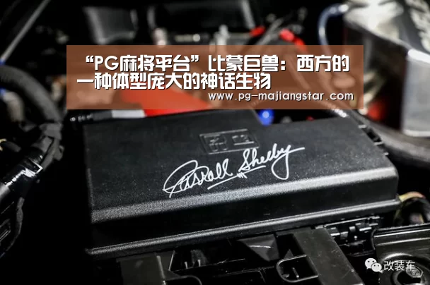“PG麻将平台”比蒙巨兽:西方的一种体型庞大的神话生物(图1) PG麻将平台