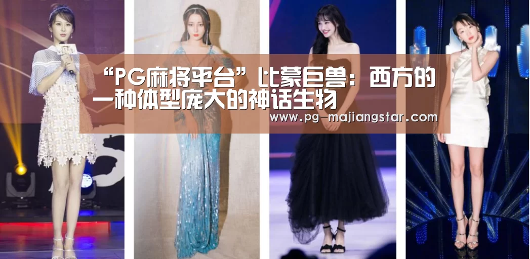 “PG麻将平台”比蒙巨兽:西方的一种体型庞大的神话生物(图2) PG娱乐中心