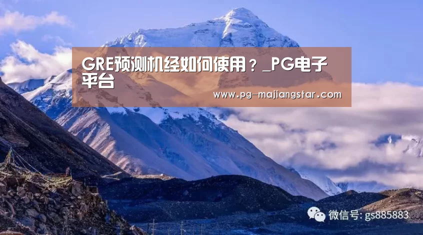 GRE预测机经如何使用?_PG电子平台(图3) PG麻将官网