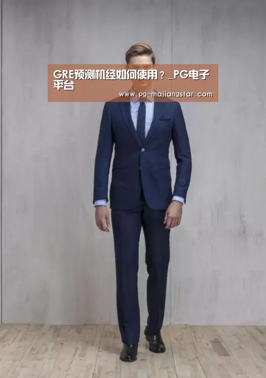 GRE预测机经如何使用?_PG电子平台(图2) PG麻将平台