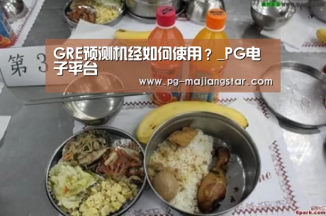 GRE预测机经如何使用?_PG电子平台(图5) PG麻将平台