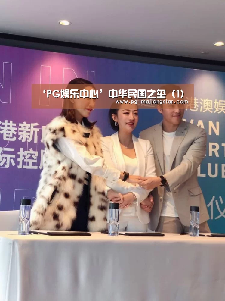 ‘PG娱乐中心’中华民国之玺(1)(图3) PG麻将官网