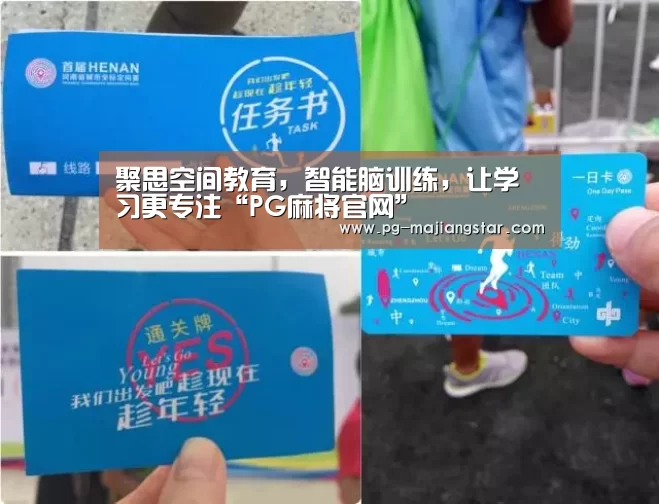 聚思空间教育,智能脑训练,让学习更专注“PG麻将官网”(图2) PG娱乐中心