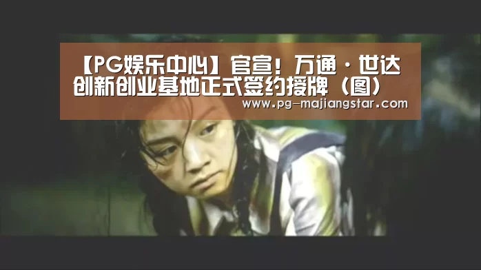 【PG娱乐中心】官宣!万通·世达创新创业基地正式签约授牌(图)(图2) PG麻将官网