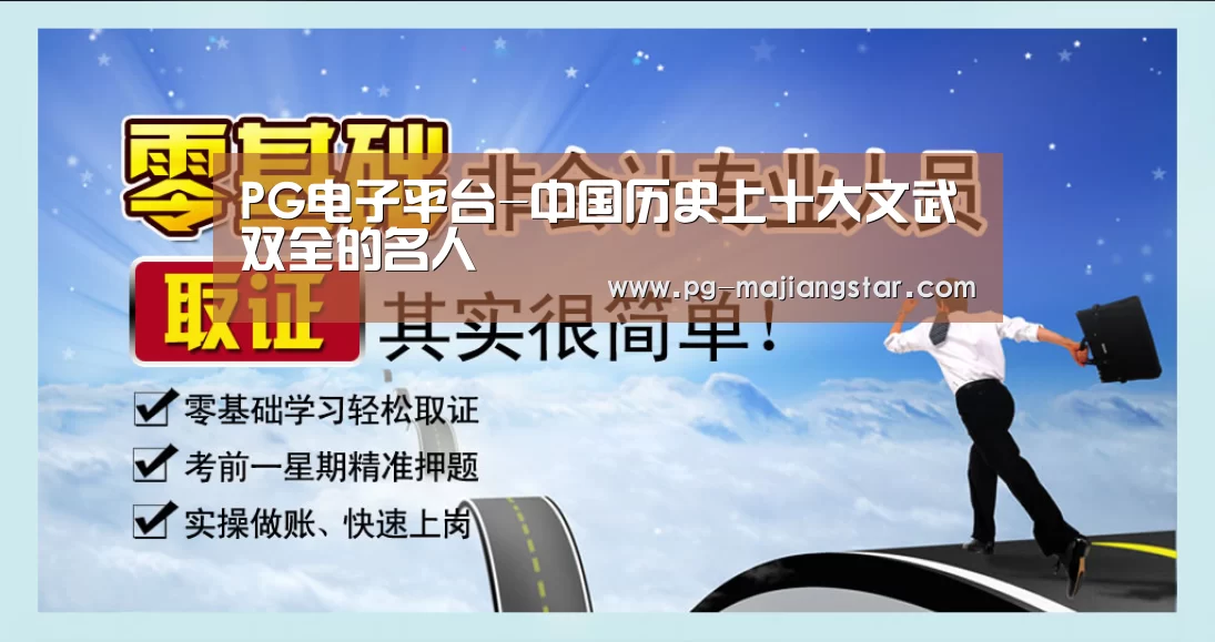 PG电子平台-中国历史上十大文武双全的名人(图3) PG麻将平台