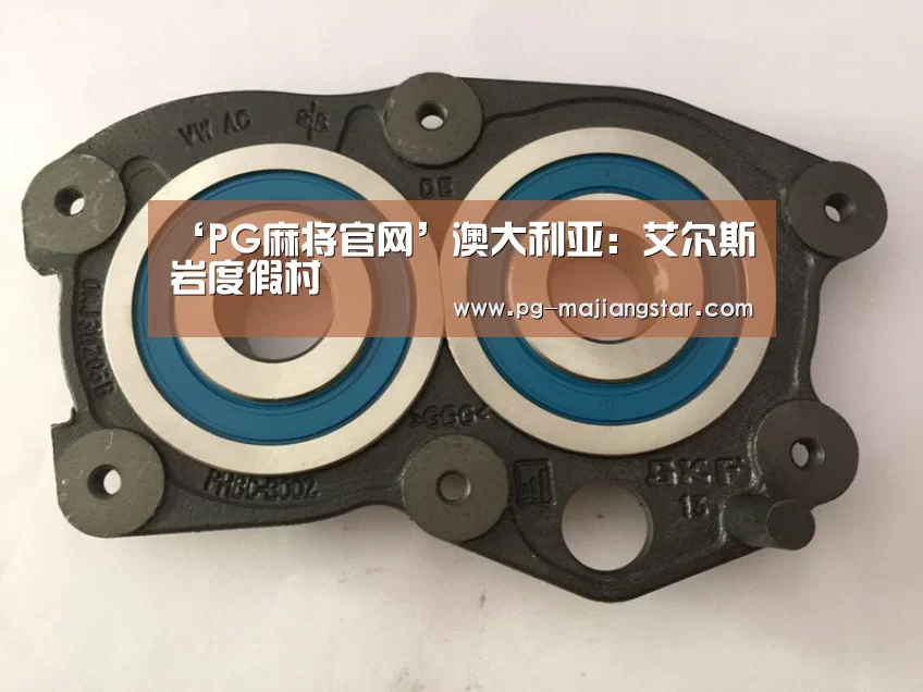 PG麻将平台